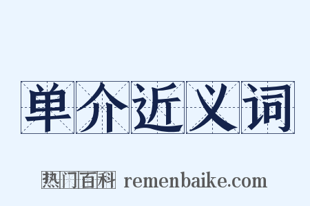 单介近义词是什么意思的图片